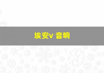 埃安v 音响